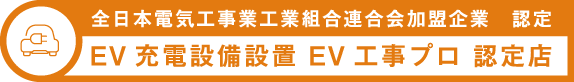 全日本電気工事業工業組合連合会加盟企業 認定 EV充電設備設置 EV工事プロ 認定店